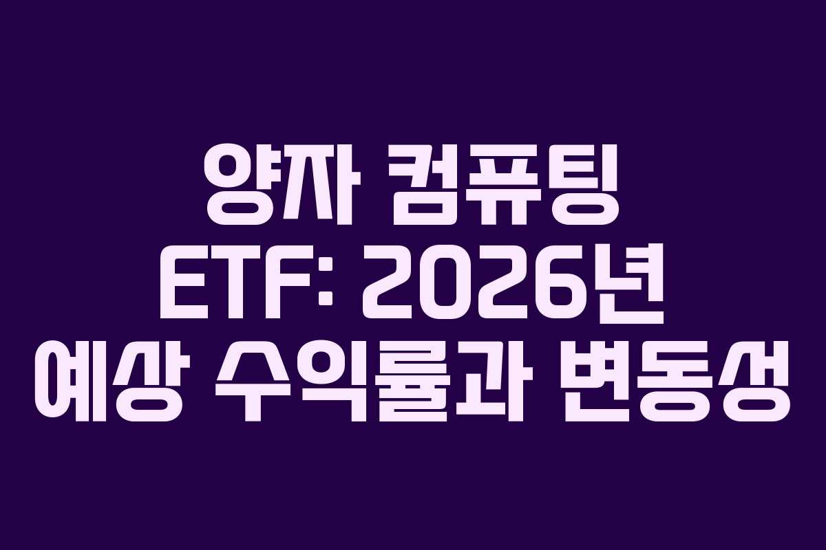 양자 컴퓨팅 ETF: 2026년 예상 수익률과 변동성