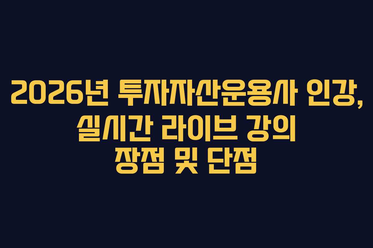 2026년 투자자산운용사 인강, 실시간 라이브 강의 장점 및 단점 2026년 투자자산운용사 인강, 실시간 라이브 강의 장점 및 단점