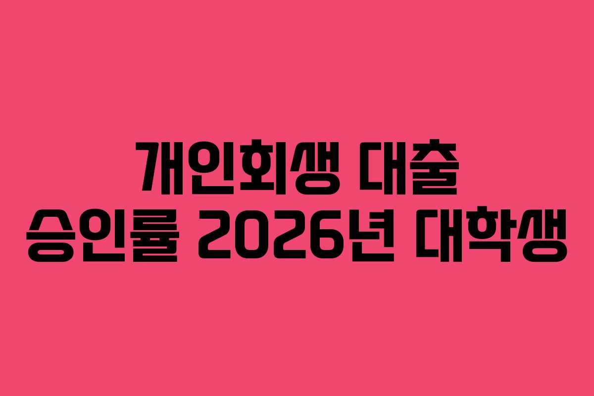 개인회생 대출 승인률 2026년 대학생 개인회생 대출 승인률 2026년 대학생