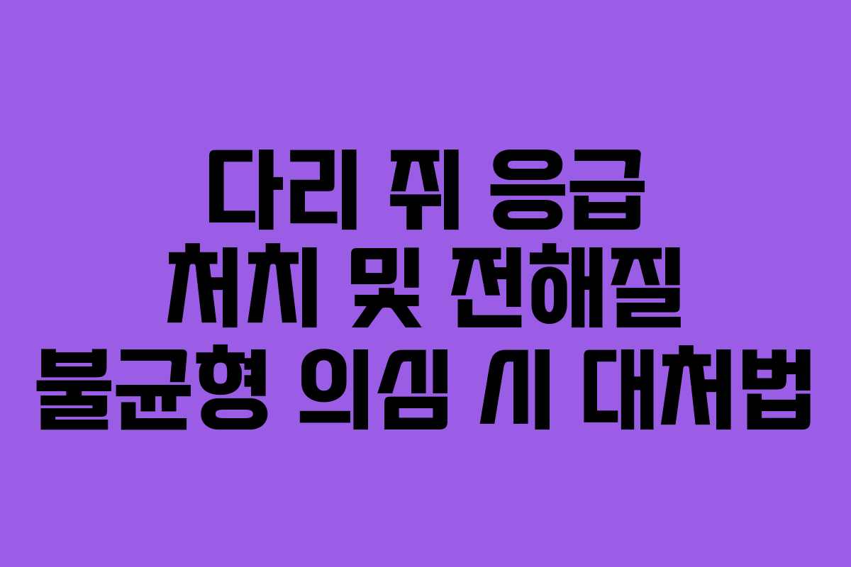 다리 쥐 응급 처치 및 전해질 불균형 의심 시 대처법