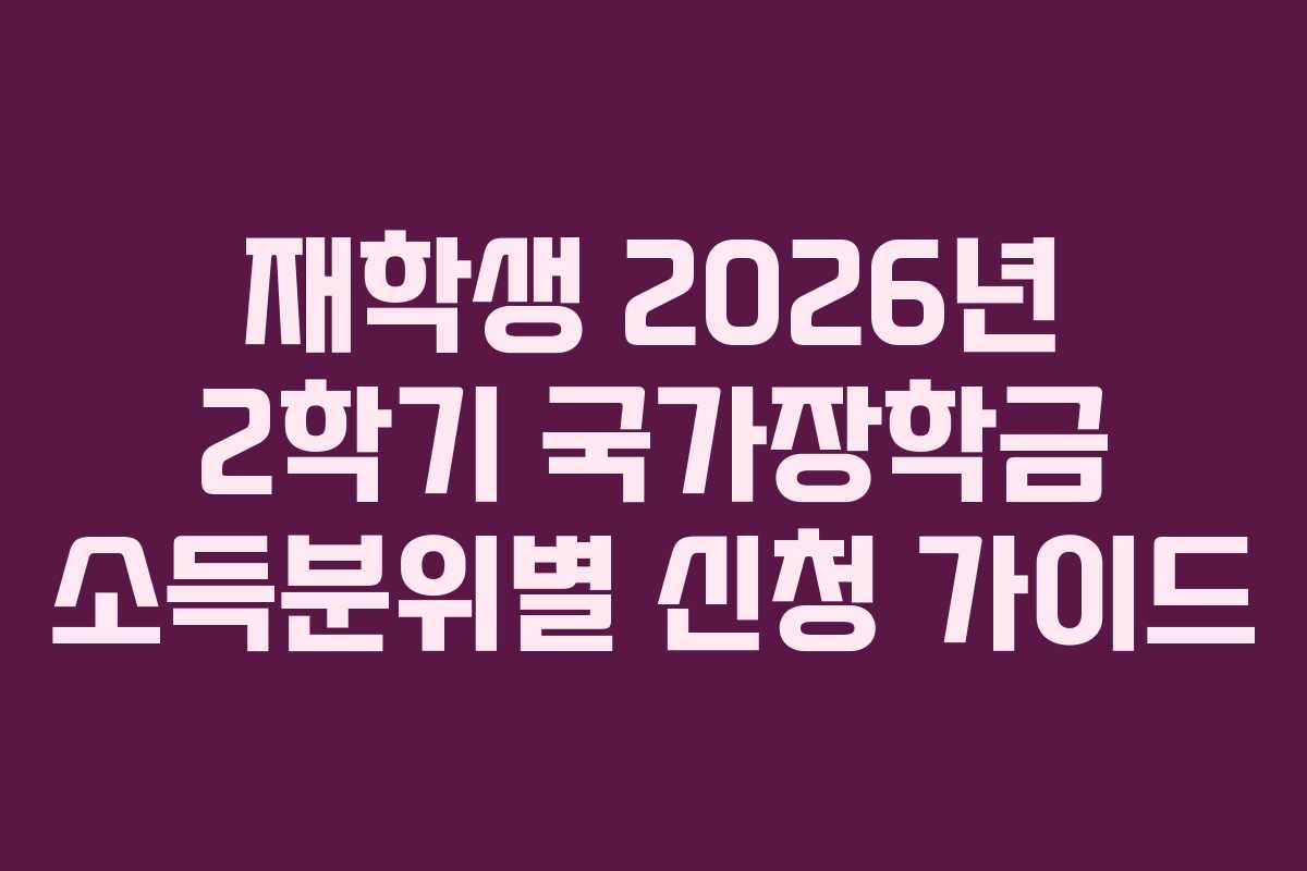 재학생 2026년 2학기 국가장학금 소득분위별 신청 가이드 재학생 2026년 2학기 국가장학금 소득분위별 신청 가이드