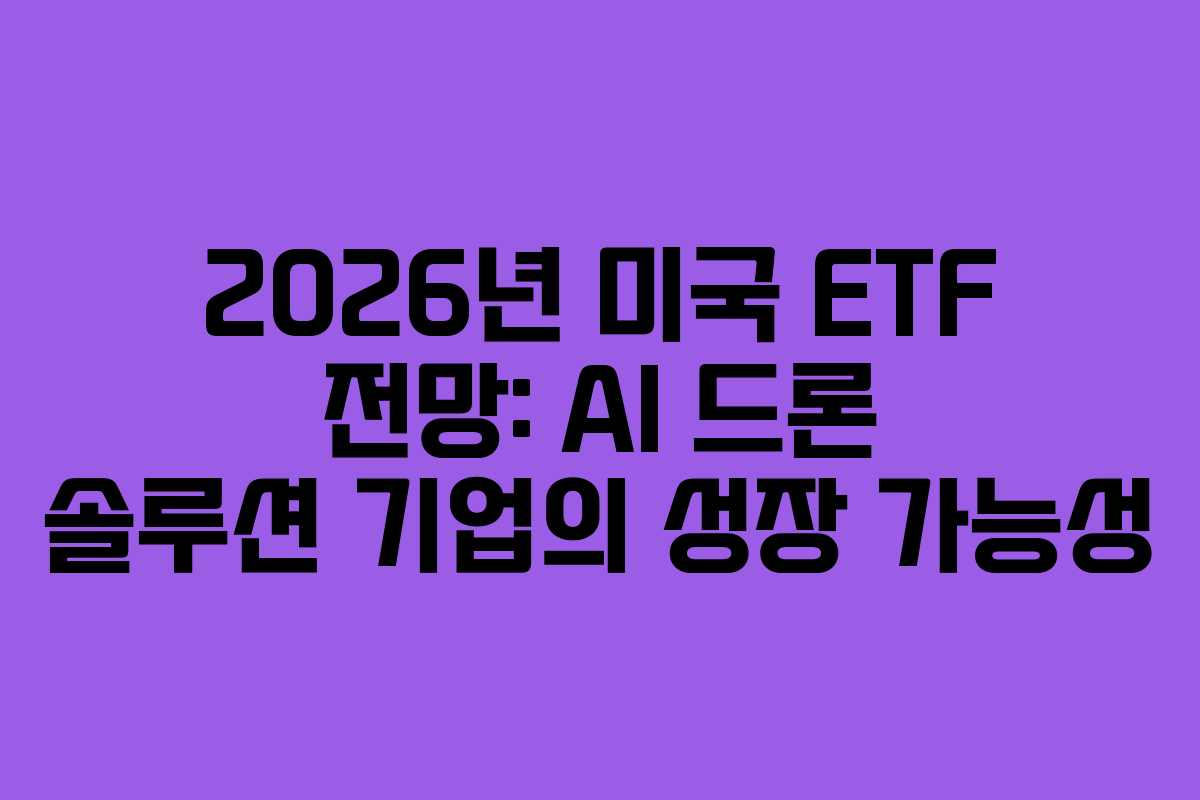 2026년 미국 ETF 전망: AI 드론 솔루션 기업의 성장 가능성 2026년 미국 ETF 전망: AI 드론 솔루션 기업의 성장 가능성