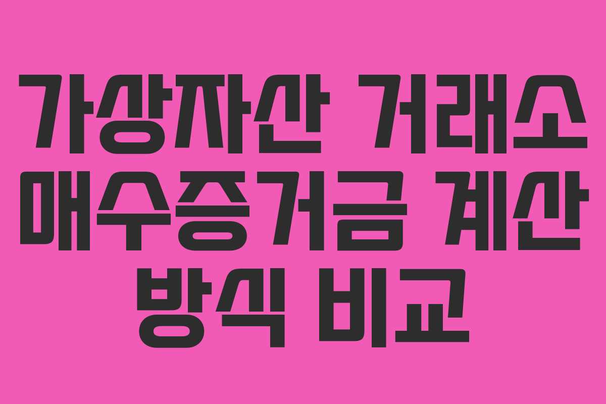 가상자산 거래소 매수증거금 계산 방식 비교
