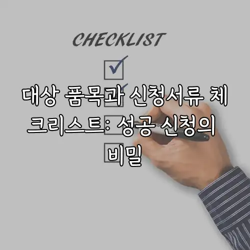 대상 품목과 신청서류 체크리스트: 성공 신청의 비밀