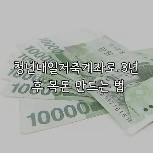 청년내일저축계좌로 3년 후 목돈 만드는 법