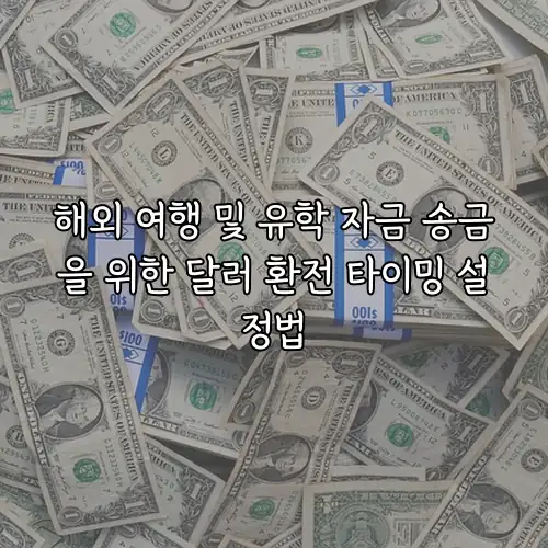 해외 여행 및 유학 자금 송금을 위한 달러 환전 타이밍 설정법