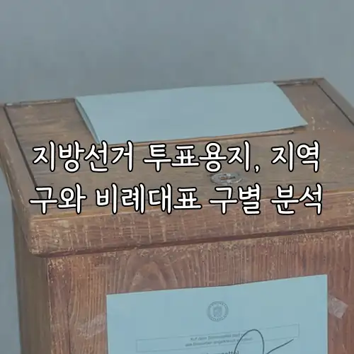 지방선거 투표용지, 지역구와 비례대표 구별 분석