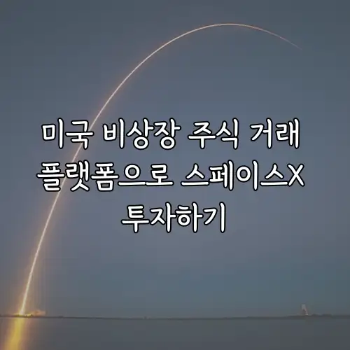 미국 비상장 주식 거래 플랫폼으로 스페이스X 투자하기