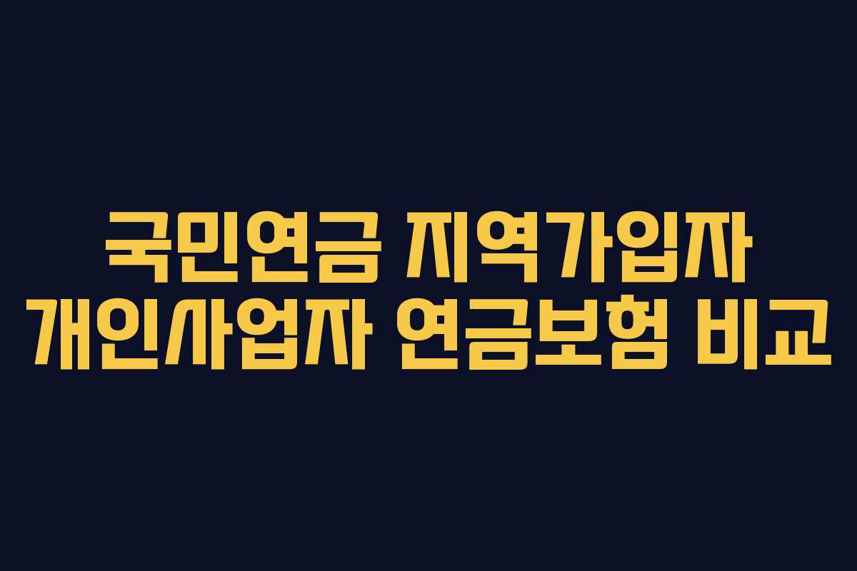 국민연금 지역가입자 개인사업자 연금보험 비교
