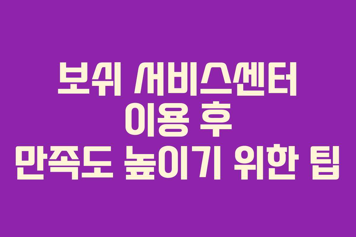 보쉬 서비스센터 이용 후 만족도 높이기 위한 팁