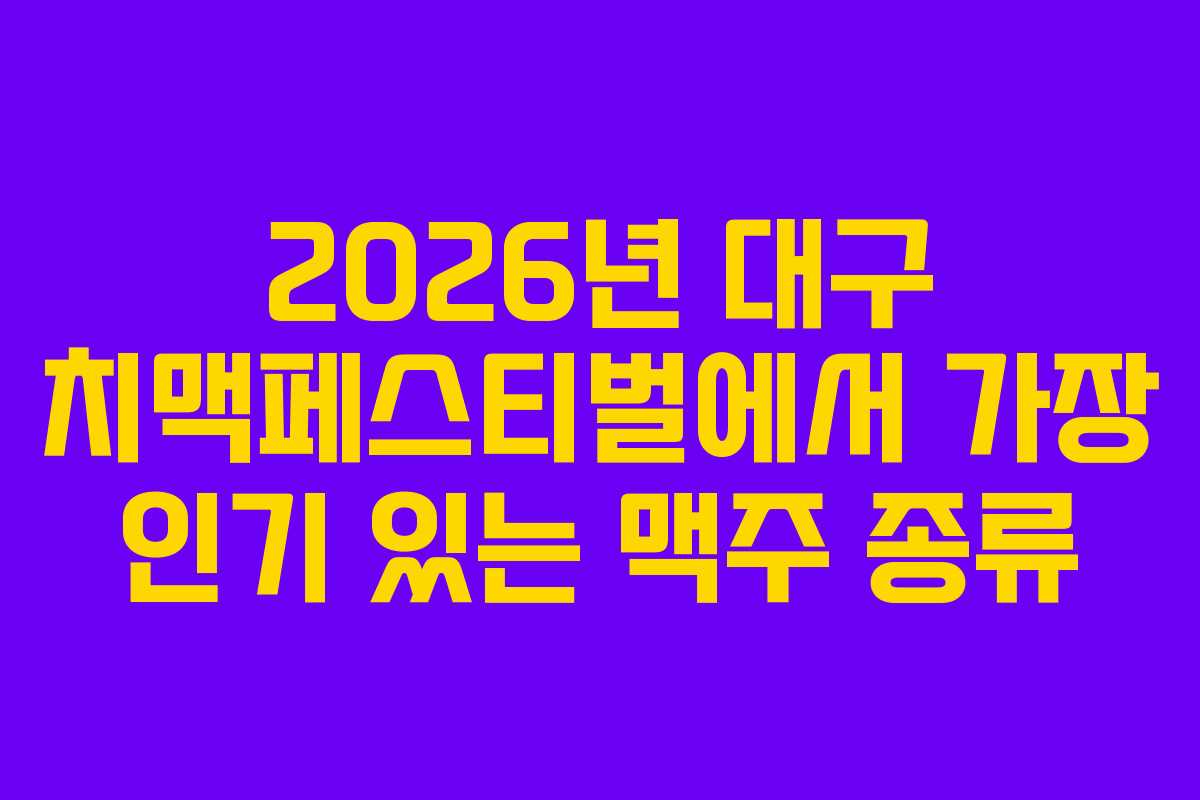 2026년 대구 치맥페스티벌에서 가장 인기 있는 맥주 종류