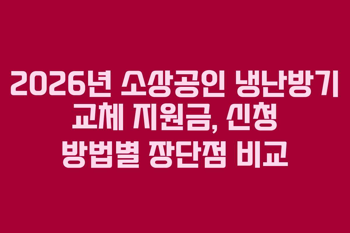 2026년 소상공인 냉난방기 교체 지원금, 신청 방법별 장단점 비교
