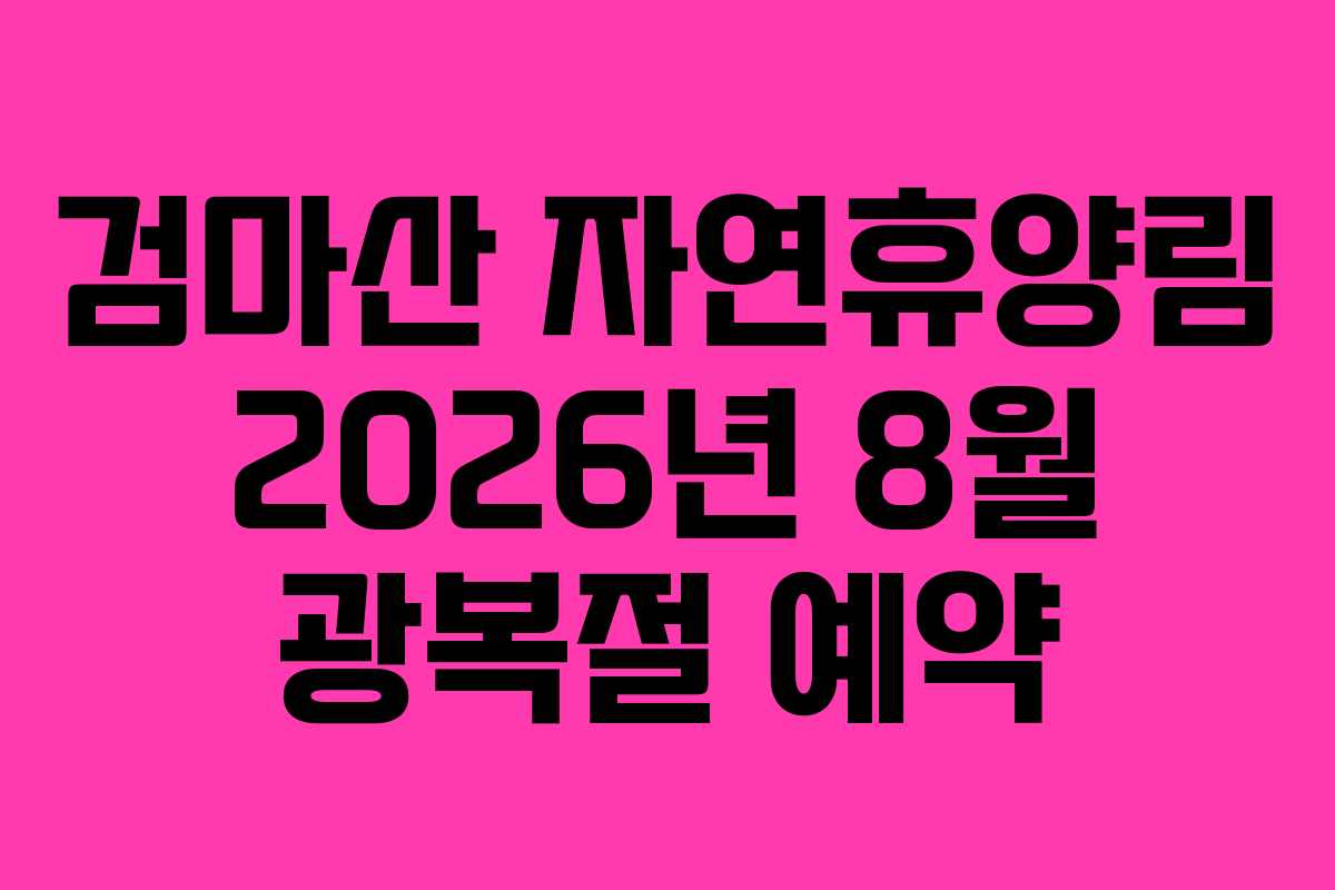 검마산 자연휴양림 2026년 8월 광복절 예약