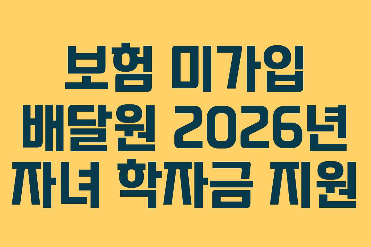 보험 미가입 배달원 2026년 자녀 학자금 지원