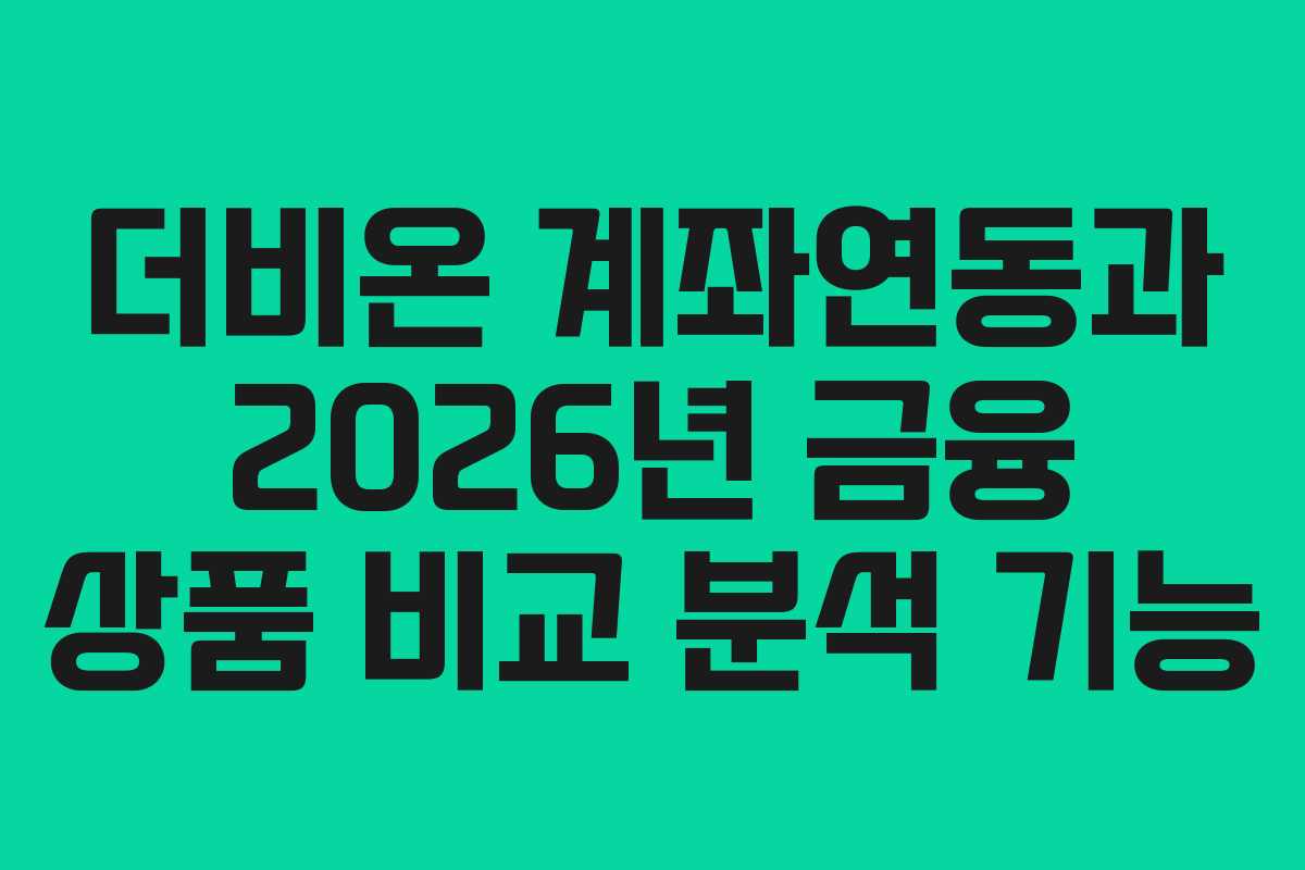 더비온 계좌연동과 2026년 금융 상품 비교 분석 기능