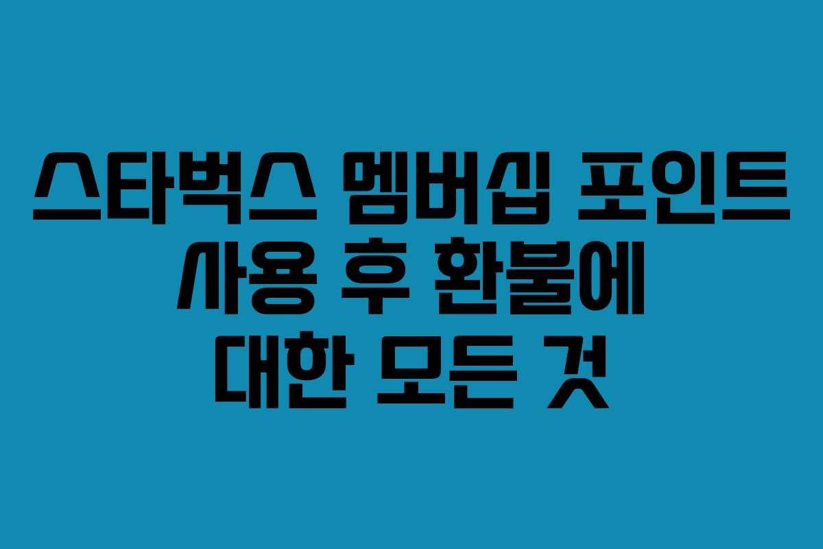 스타벅스 멤버십 포인트 사용 후 환불에 대한 모든 것