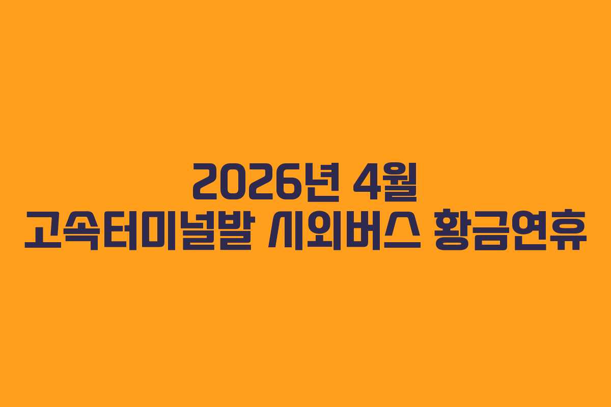 2026년 4월 고속터미널발 시외버스 황금연휴