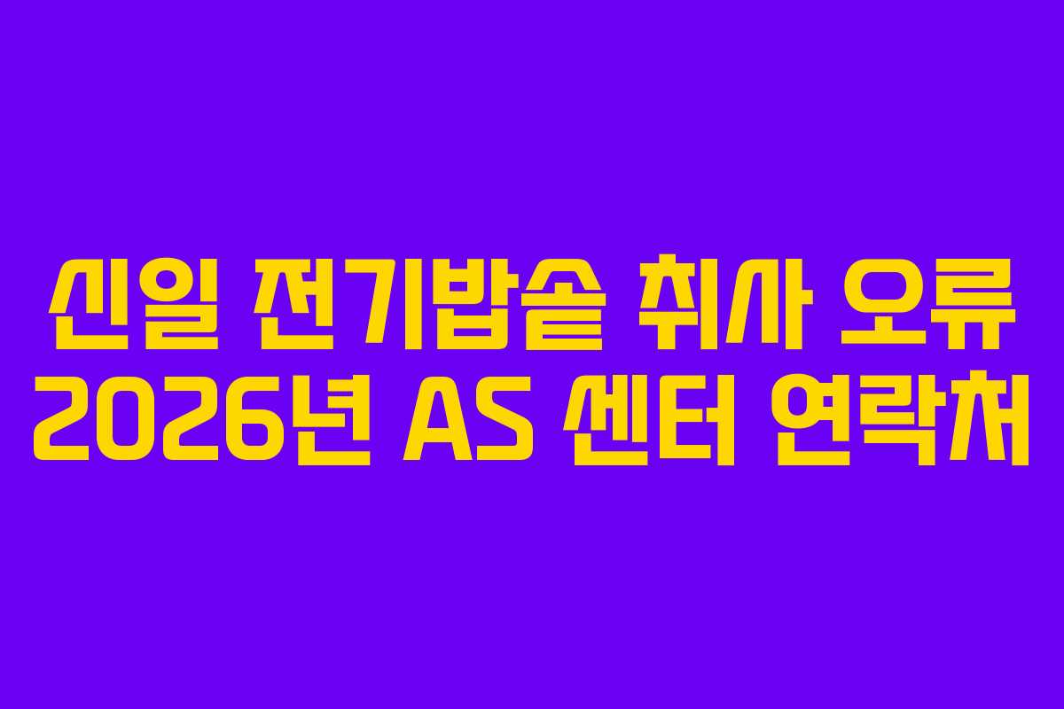 신일 전기밥솥 취사 오류 2026년 AS 센터 연락처