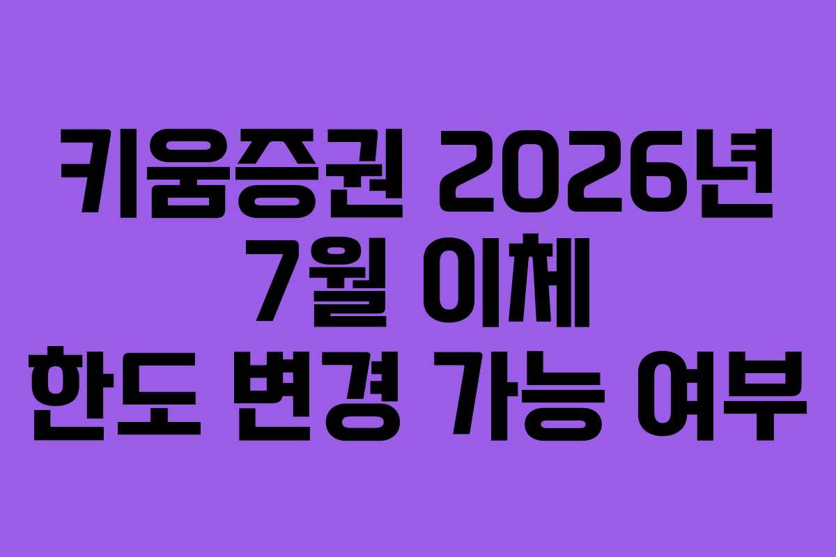 키움증권 2026년 7월 이체 한도 변경 가능 여부