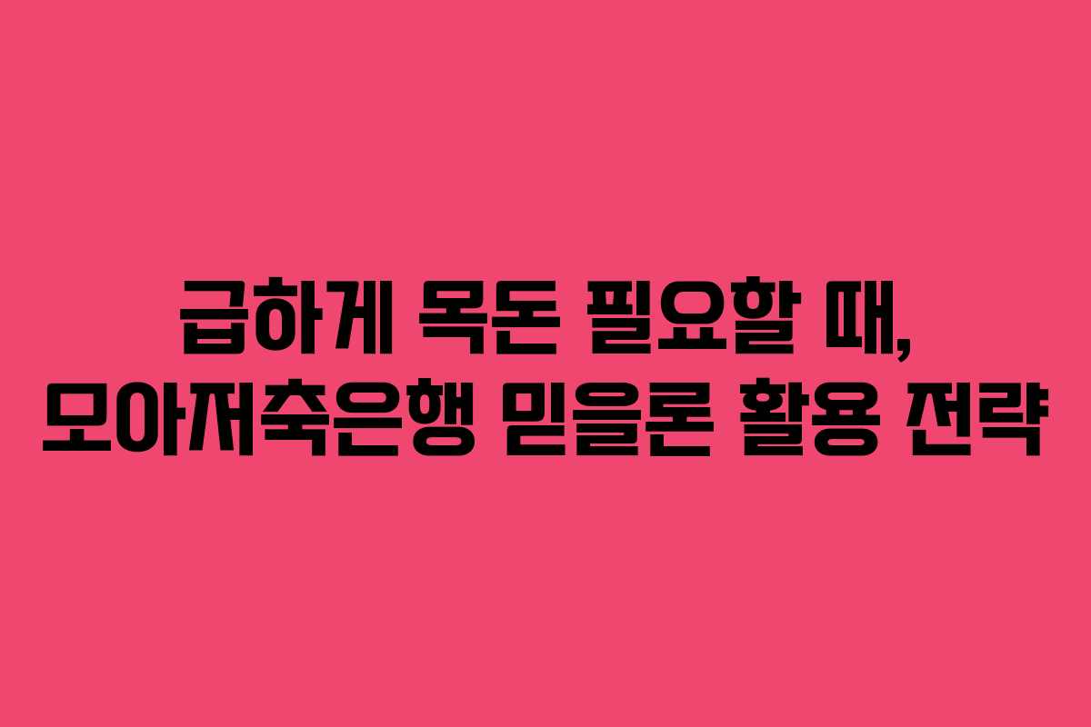 급하게 목돈 필요할 때, 모아저축은행 믿을론 활용 전략