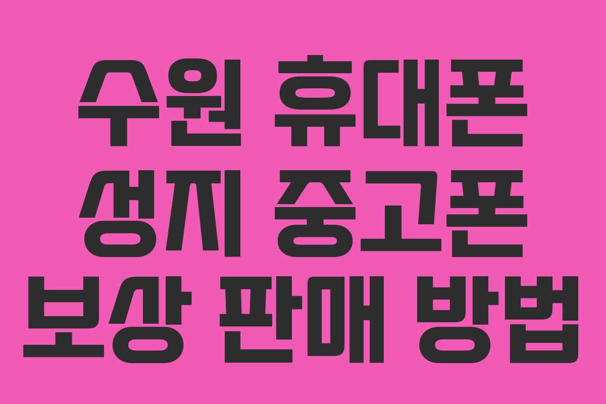 수원 휴대폰 성지 중고폰 보상 판매 방법