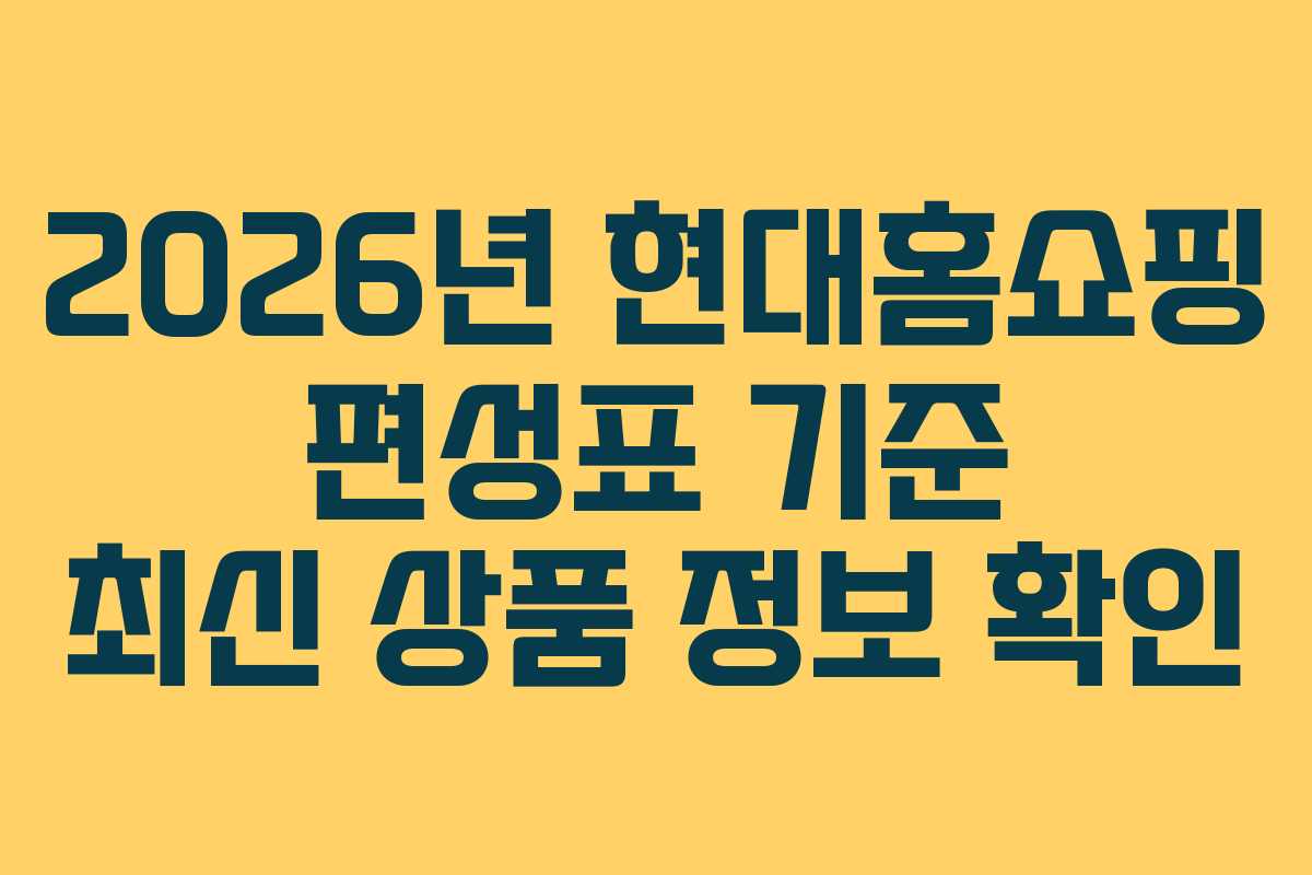 2026년 현대홈쇼핑 편성표 기준 최신 상품 정보 확인 2026년 현대홈쇼핑 편성표 기준 최신 상품 정보 확인