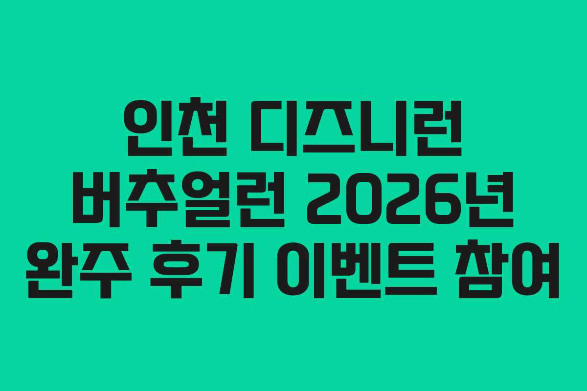 인천 디즈니런 버추얼런 2026년 완주 후기 이벤트 참여 인천 디즈니런 버추얼런 2026년 완주 후기 이벤트 참여
