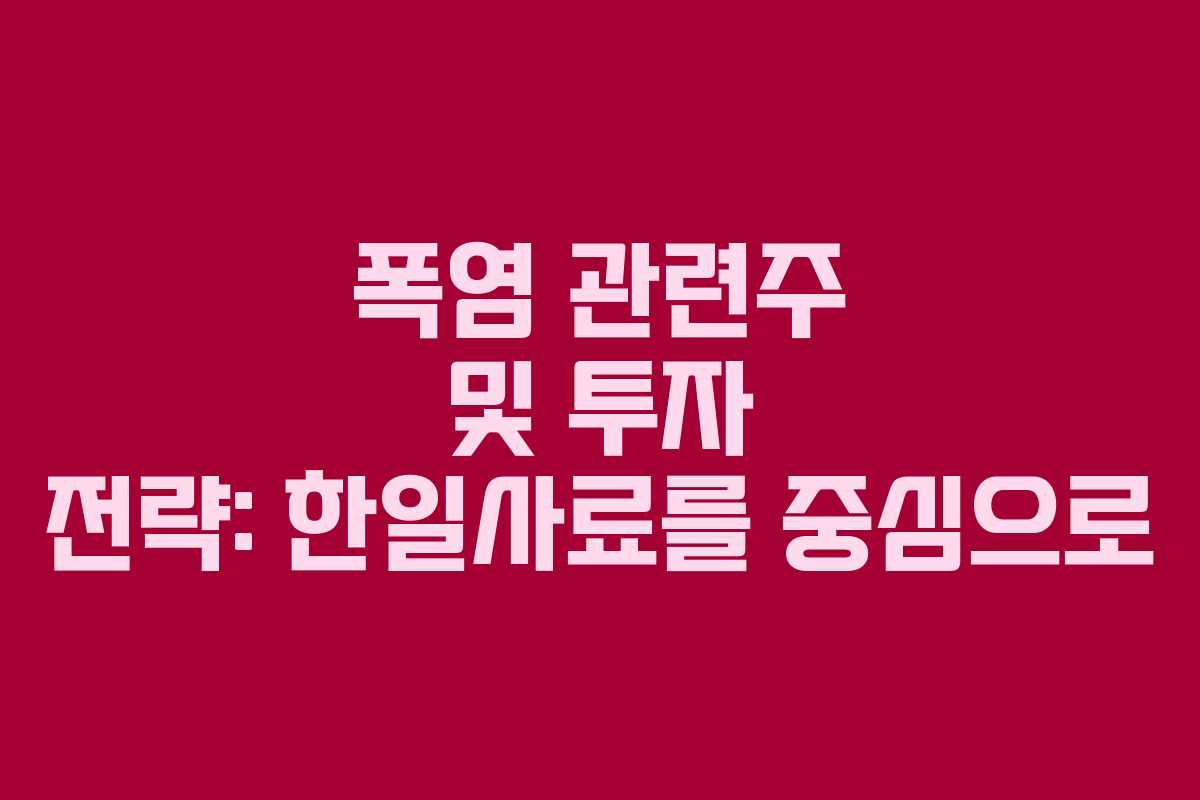 폭염 관련주 및 투자 전략: 한일사료를 중심으로 폭염 관련주 및 투자 전략: 한일사료를 중심으로