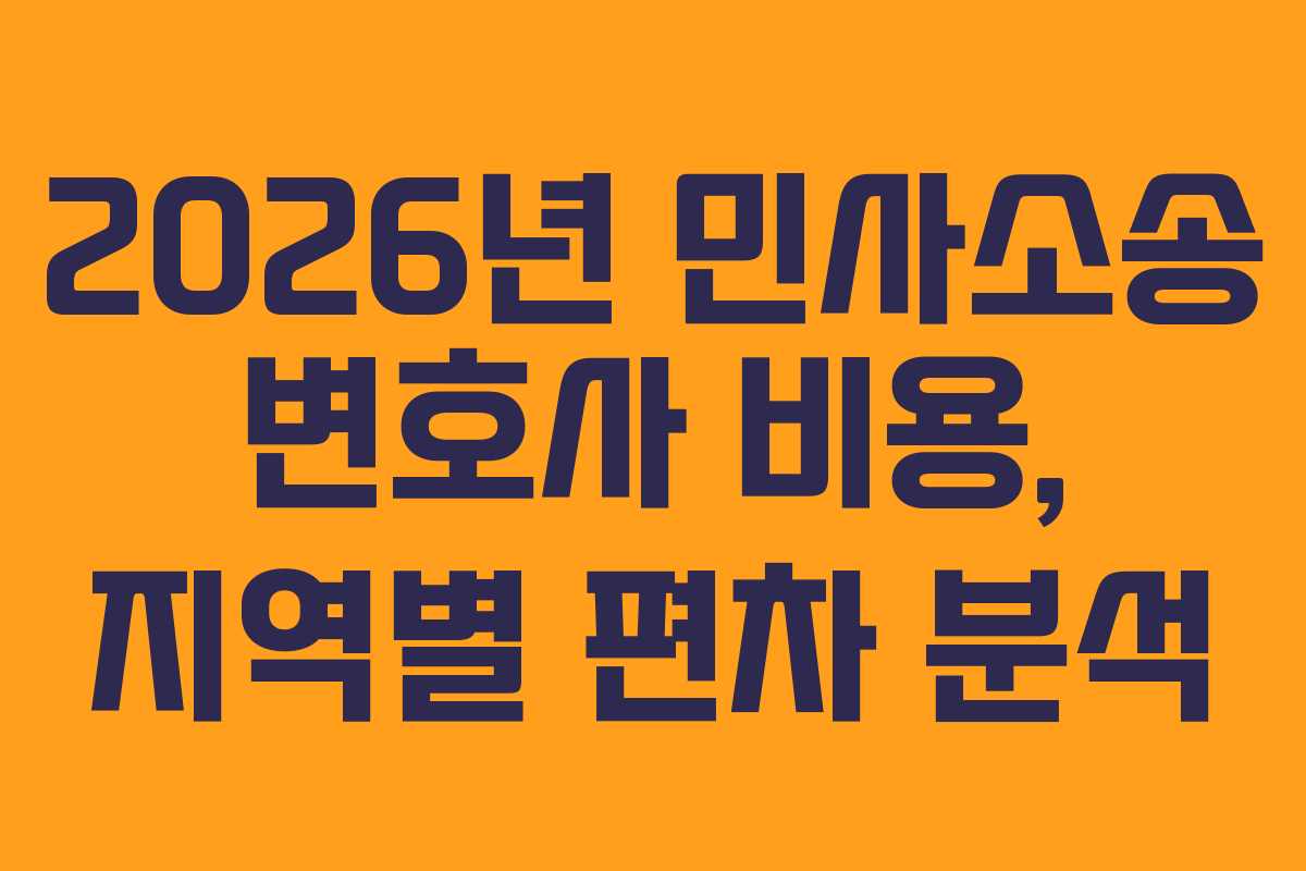 2026년 민사소송 변호사 비용, 지역별 편차 분석