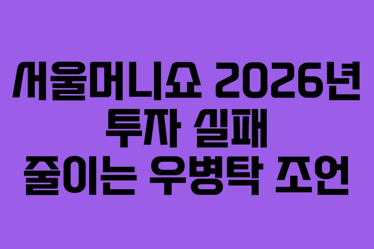 서울머니쇼 2026년 투자 실패 줄이는 우병탁 조언 서울머니쇼 2026년 투자 실패 줄이는 우병탁 조언