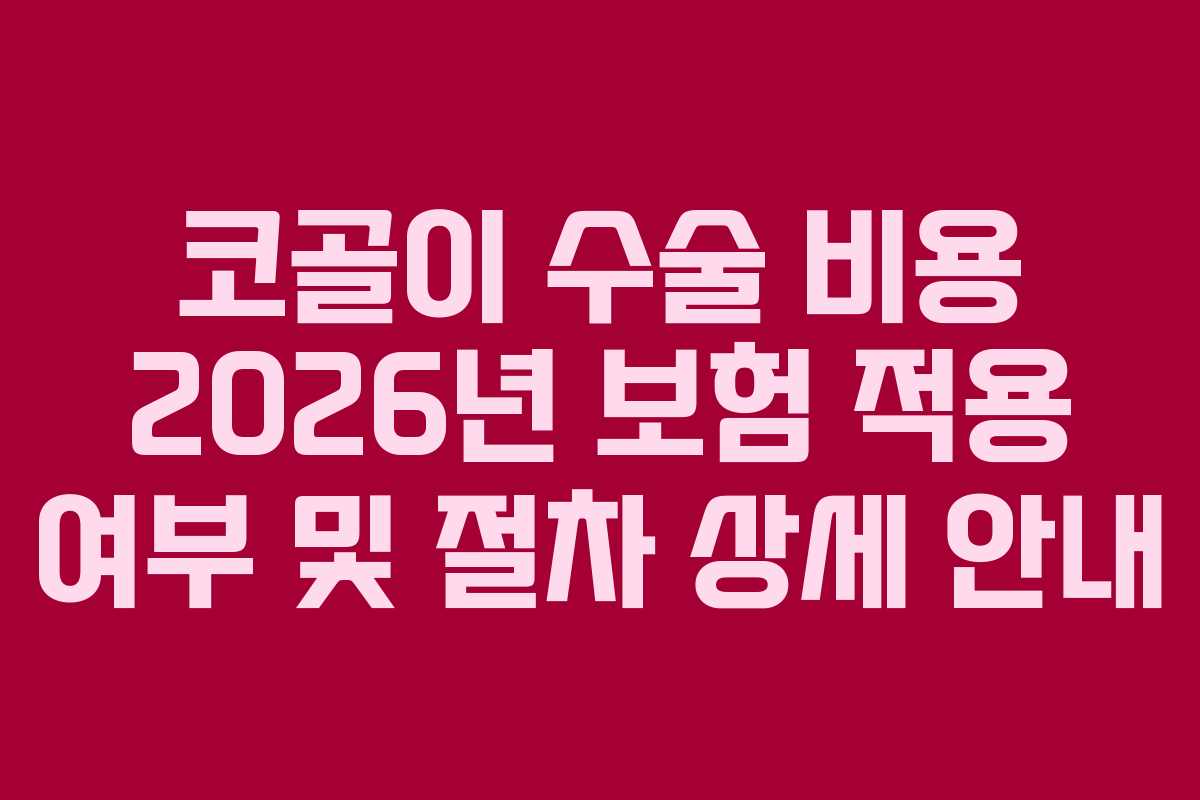 코골이 수술 비용 2026년 보험 적용 여부 및 절차 상세 안내