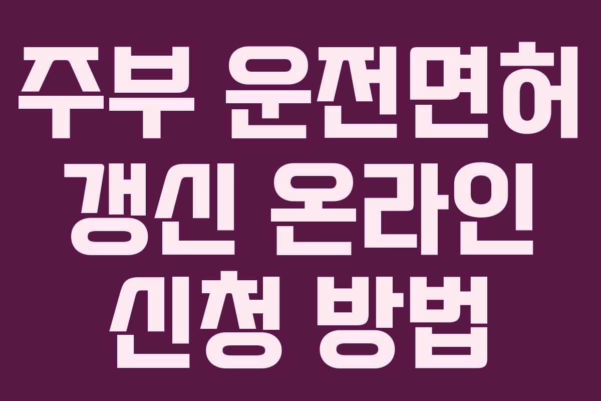 주부 운전면허 갱신 온라인 신청 방법 주부 운전면허 갱신 온라인 신청 방법