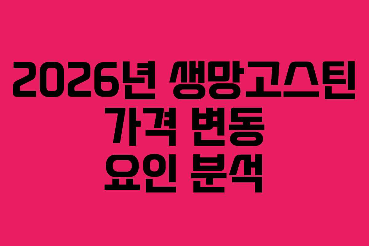 2026년 생망고스틴 가격 변동 요인 분석 2026년 생망고스틴 가격 변동 요인 분석