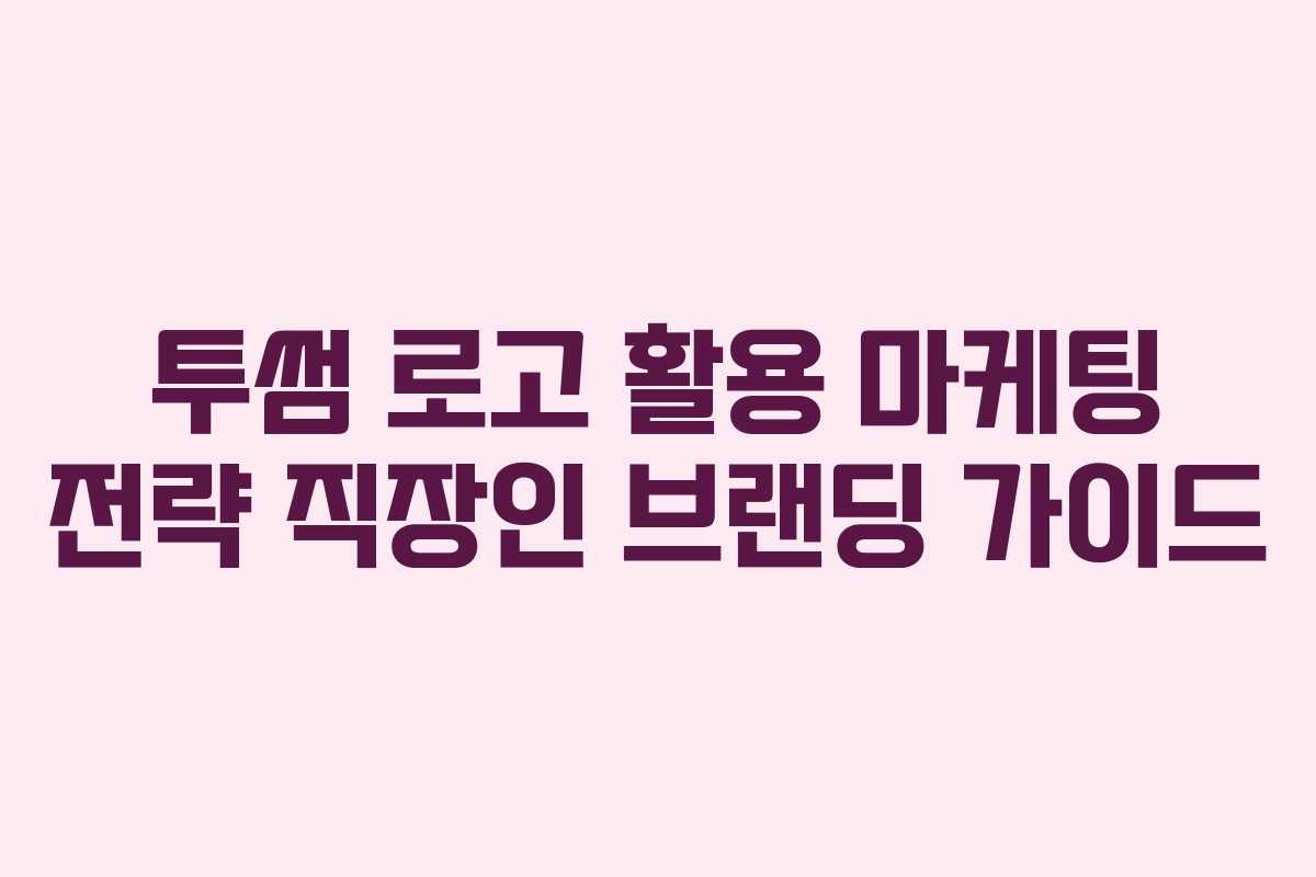 투썸 로고 활용 마케팅 전략 직장인 브랜딩 가이드 투썸 로고 활용 마케팅 전략 직장인 브랜딩 가이드