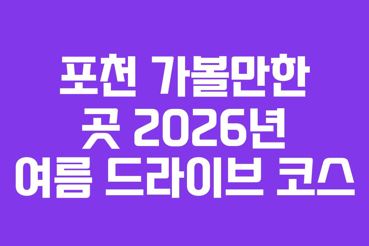 포천 가볼만한 곳 2026년 여름 드라이브 코스