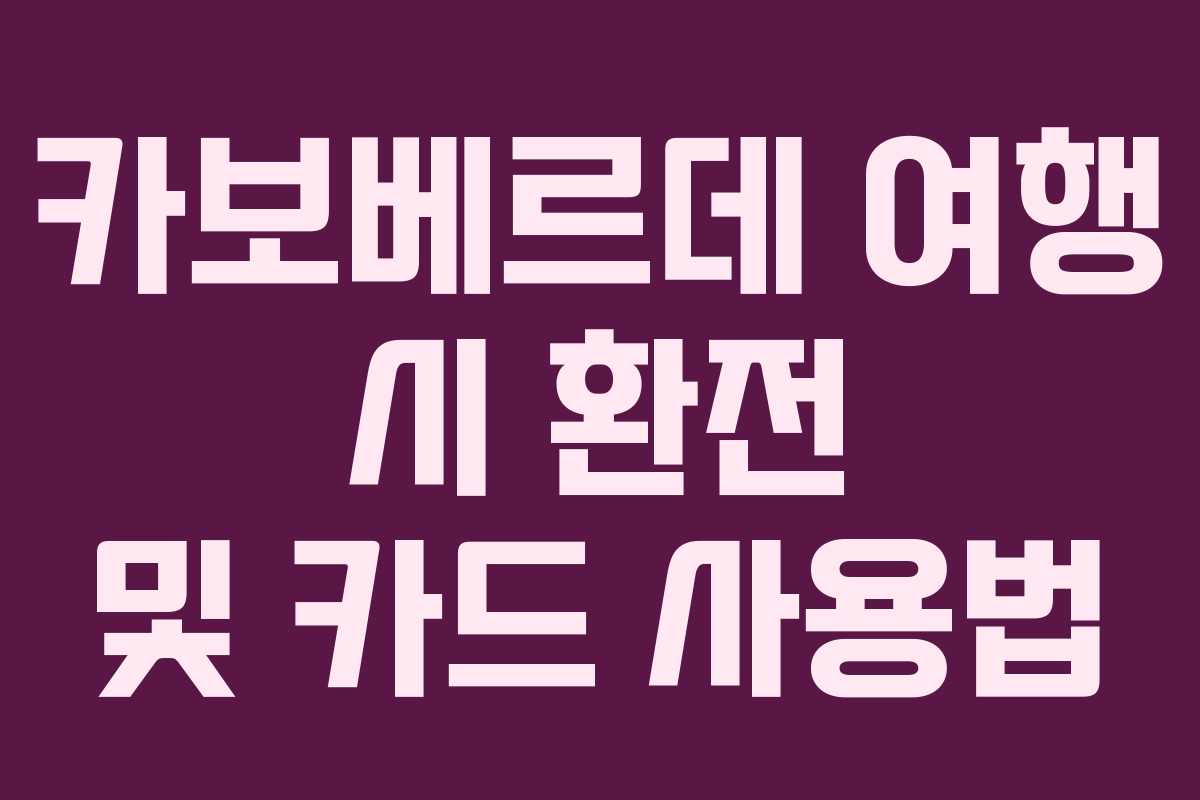 카보베르데 여행 시 환전 및 카드 사용법